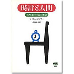 時計と人間―アメリカの時間の歴史 [単行本]