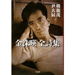 金洙暎全詩集 [単行本]