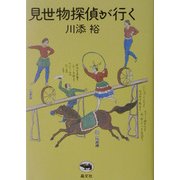 見世物探偵が行く [単行本]