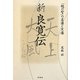 新良寛伝―「越の聖」の虚像と実像 [単行本]