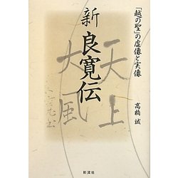 新良寛伝―「越の聖」の虚像と実像 [単行本]