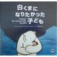 白くまになりたかった子ども [絵本]