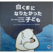 白くまになりたかった子ども [絵本]