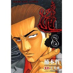 無敵道 8（ヤングキングコミックス） [コミック]