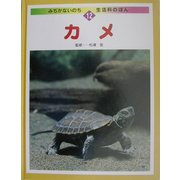 カメ(みぢかないのち・生活科のほん〈12〉) [全集叢書]