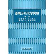 基礎分析化学実験 [単行本]