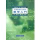 化学計算のための数学入門 [単行本]
