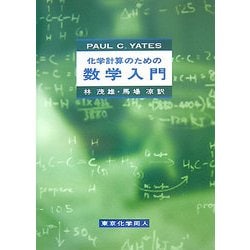 ヨドバシ.com - 化学計算のための数学入門 [単行本] 通販【全品無料配達】