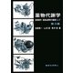 薬物代謝学―医療薬学・医薬品開発の基礎として 第3版 [単行本]