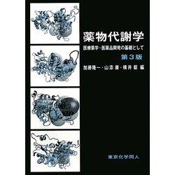 薬物代謝学―医療薬学・医薬品開発の基礎として 第3版 [単行本]
