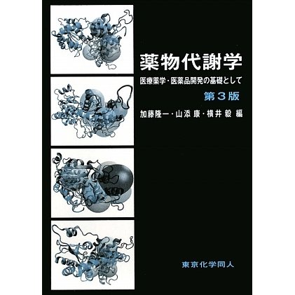 薬物代謝学―医療薬学・医薬品開発の基礎として 第3版 [単行本]Ω