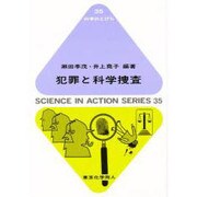 犯罪と科学捜査(科学のとびら) [全集叢書]