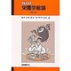 イラスト栄養学総論 第2版 [単行本]