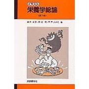 イラスト栄養学総論 第2版 [単行本]