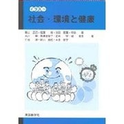 イラスト社会・環境と健康 [単行本]