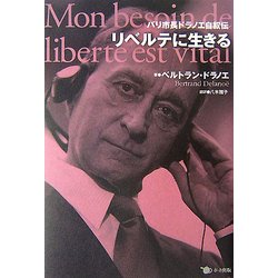 リベルテに生きる―パリ市長ドラノエ自叙伝 [単行本]