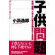 子供問題―学校、家族、メディアに見る子供をめぐる矛盾 [単行本]