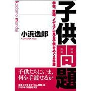 子供問題―学校、家族、メディアに見る子供をめぐる矛盾 [単行本]