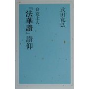 良寛上人『法華讃』讃仰 [単行本]
