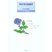 マナー・接遇 技能(考えて学ぶ秘書学〈Part2 実務編〉) [単行本]