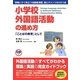 小学校外国語活動の進め方―「ことばの教育」として