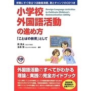 小学校外国語活動の進め方―「ことばの教育」として
