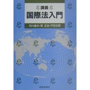 講義 国際法入門 [単行本]