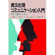 異文化間コミュニケーション入門－国際人養成のために [単行本]