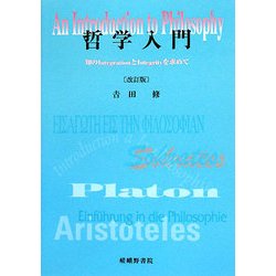 哲学入門―知のIntegrationとIntegrityを求めて 改訂版 [単行本]
