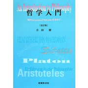 哲学入門―知のIntegrationとIntegrityを求めて 改訂版 [単行本]