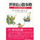 世界史の散歩路―史料が語る世界の歴史 [単行本]