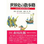 世界史の散歩路―史料が語る世界の歴史 [単行本]