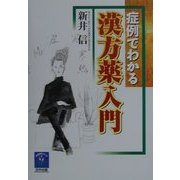 症例でわかる漢方薬入門(東洋医学シリーズ〈2〉) [単行本]