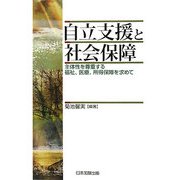 自立支援と社会保障―主体性を尊重する福祉、医療、所得保障を求めて [単行本]