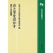 山と里を活かす [全集叢書]