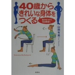 40歳からきれいな身体をつくる―筋力をつけて、10歳若く [単行本]