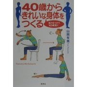 40歳からきれいな身体をつくる―筋力をつけて、10歳若く [単行本]