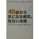 40歳から気になる病気、危ない兆候 [単行本]