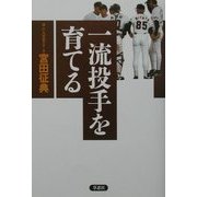 一流投手を育てる [単行本]