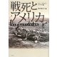 戦死とアメリカ―南北戦争62万人の死の意味 [単行本]