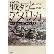 戦死とアメリカ―南北戦争62万人の死の意味 [単行本]