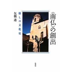 "南仏"の創出―癒しの文化史 [単行本]