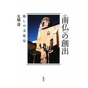 "南仏"の創出―癒しの文化史 [単行本]