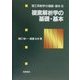 複素解析学の基礎・基本(理工系数学の基礎・基本〈2〉) [全集叢書]
