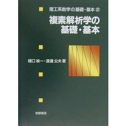 複素解析学の基礎・基本(理工系数学の基礎・基本〈2〉) [全集叢書]