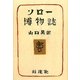 ソロー博物誌 [単行本]