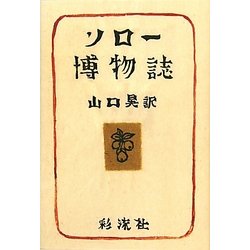 ソロー博物誌 [単行本]