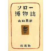 ソロー博物誌 [単行本]