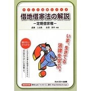 借地借家法の解説―定期借家権(やさしい法律シリーズ) [単行本]