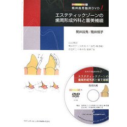 エステティックゾーンの歯周形成外科と審美補綴―筒井昌秀臨床DVD〈1〉(DVDジャーナル〈1〉) [単行本]